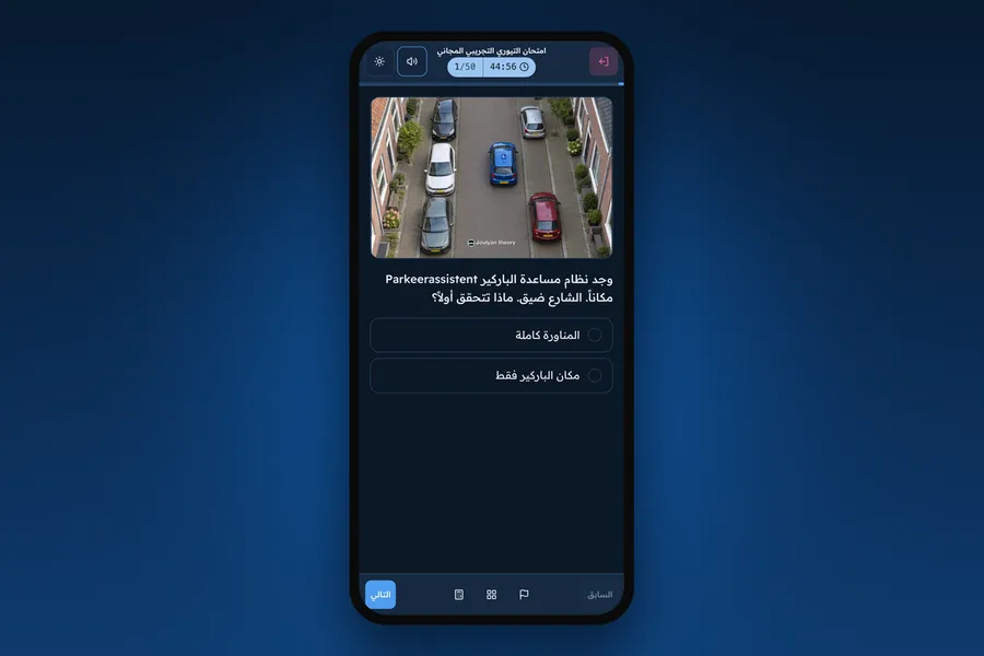جوليان تيوري - امتحانات تيوري لفحص القيادة بهولندا بالعربية